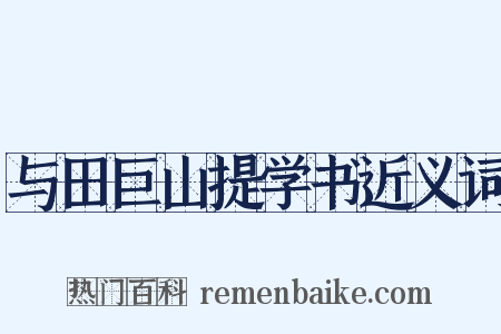 与田巨山提学书近义词是什么意思的图片